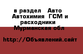  в раздел : Авто » Автохимия, ГСМ и расходники . Мурманская обл.